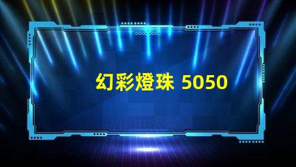 幻彩燈珠 5050